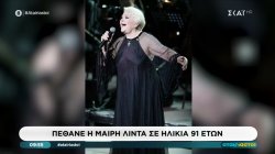 Πέθανε η Μαίρη Λίντα σε ηλικία 91 ετών