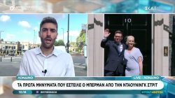 Λονδίνο: Τα πρώτα μηνύματα Μπέρμαν από την Ντάουνινγκ Στριτ
