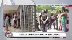 Θεσσαλονίκη: Ένταση πριν από λίγο στα δικαστήρια