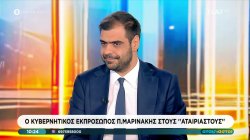 Ο Κυβερνητικός Εκπρόσωπος Π. Μαρινάκης στους Αταίριαστους