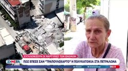 Πως έπεσε σαν τραπουλόχαρτο η πολυκατοικία στα Πετράλωνα - Συγκλονίζουν οι μαρτυρίες των ενοίκων