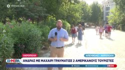 Ακρόπολη: Άνδρας με μαχαίρι τραυμάτισε 2 Αμερικανούς τουρίστες 