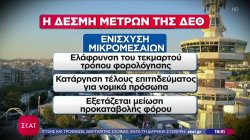 Αυτά τα μέτρα στήριξης ετοιμάζει ο Πρωθυπουργός για τη ΔΕΘ – Θα φτάνουν τα 2 δισ. 