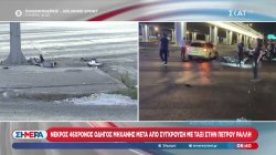 Νεκρός 46χρονος οδηγός μηχανής μετά από σύγκρουση με ταξί στην Πέτρου Ράλλη   