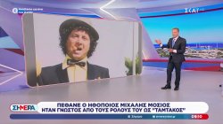 Πέθανε σε ηλικία 79 ετών ο ηθοποιός Μιχάλης Μόσιος που ήταν γνωστός από τον ρόλο του 