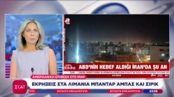 Μπαράζ αμερικανικών πληγμάτων κατά του Ιράν – Εκρήξεις στα λιμάνια Μπαντάρ Αμπάς και Σιρίκ 