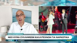 Νέο κύμα συλλήψεων καλλιτεχνών για ναρκωτικά στην Τουρκία – Γιατί οι γείτονες προτιμούν Ελλάδα για διακοπές