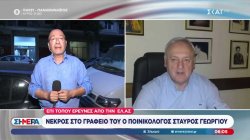 Νεκρός στο γραφείο του ο ποινικολόγος Σταύρος Γεωργίου 