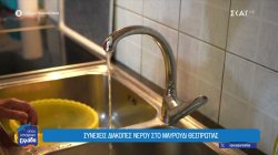 Συνεχείς διακοπές νερού στο Μαυρούδι Θεσπρωτίας – Αγανακτισμένοι οι κάτοικοι 