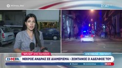 Θρίλερ στο Παγκράτι: Νεκρός άνδρας σε διαμέρισμα - Ζωντανός ο αδελφός του