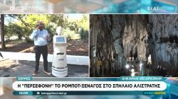 Η Περσεφόνη, το ρομπότ-ξεναγός στο σπήλαιο Αλιστράτης 