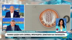 ΟΠΕΚΕΠΕ: Κατά Σκρέκα, Μπουκώρου, Σενετάκη και Παπακώστα οι διώξεις της Ευρωπαϊκής Εισαγγελίας