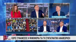 Ο Τ. Γαϊτάνης, ο Δ. Οικονόμου και ο Γ. Ιωακειμίδης τοποθετούνται για το θέμα της Συνταγματικής Αναθεώρησης 