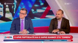Άρης Πορτοσάλτε και Χάρης Ιωάννου σχολιάζουν την πολιτική επικαιρότητα