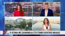 Γενικό κρατικό Νίκαιας: Εννέα άτομα διακομίσθηκαν με σαλμονέλα