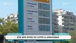 Θεσσαλονίκη: Στα δύο ευρώ το λίτρο η αμόλυβδη 