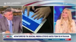 Απαγορεύει τα social media στους κάτω των 15 η Γαλλία