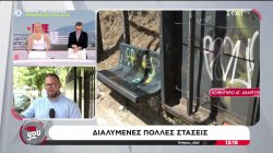 Διαλυμένες πολλές στάσεις 