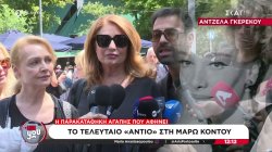 Φίλοι και συνεργάτες της Μάρως Κοντού την αποχαιρετούν 