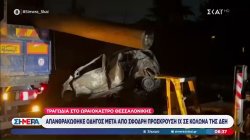 Τραγωδία στο Ωραιόκαστρο - Απανθρακώθηκε οδηγός μετά από σφοδρή πρόσκρουση ΙΧ σε κολώνα της ΔΕΗ