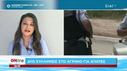 Δύο συλλήψεις στο Αγρίνιο για απάτες 