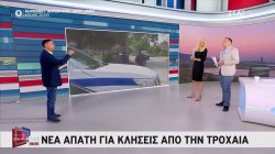 Νέα απάτη με κλήσεις από την Τροχαία