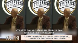 Η ατάκα της ημέρας από τον Sir Christopher Ball: «Το μόνο που χρειαζόμαστε είναι το πρωί»