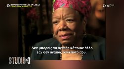 Η ατάκα της ημέρας από τη Μάγια Αγγέλου: 