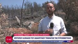 Αυτοψία του ΣΚΑΪ εκεί όπου ξεκίνησε η φωτιά στην Βοιωτία 