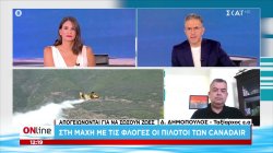 Οι ήρωες των Canadair: Πτήσεις ζωής πάνω από τα πύρινα μέτωπα 