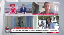 Εμφυτεύματα στην Τουρκία: Οι κίνδυνοι πίσω από τα 