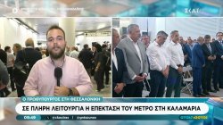 Εγκαινιάζεται η επέκταση του Μετρό στην Καλαμαριά – Από το μεσημέρι στην πλήρη διάθεση του κοινού 
