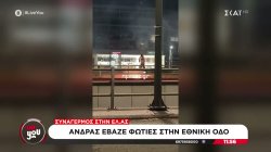 Άνδρας έβαζε φωτιές στην Εθνική Οδό - Συναγερμός στην ΕΛ.ΑΣ.