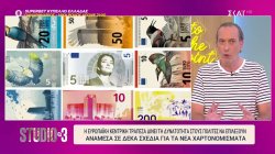Η ΕΚΤ δίνει τη δυνατότητα στους Ευρωπαίους να επιλέξουν τα σχέδια για τα νέα χαρτονομίσματα του Ευρώ 