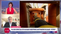 Γαλλική σφραγίδα στο καλώδιο ηλεκτρικής διασύνδεσης Ελλάδας - Κύπρου 