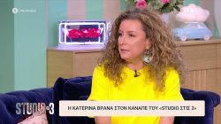 Κατερίνα Βρανά: 