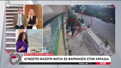 Video ντοκουμέντο: Άγνωστοι βάζουν φωτιά σε φαρμακείο στην Αρκαδία - Φωτιά στην Καβάλα σε χαμηλή βλάστηση