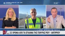 22 χρόνια από τα εγκαίνια της γέφυρας Ρίου - Αντιρρίου