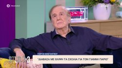 Γ. Κωνσταντίνου: Είναι ακόμα μέσα μου οι αδικίες που, άθελά μου, έχω κάνει – Στεναχωρήθηκα με τα σχόλια για τον Πάριο  