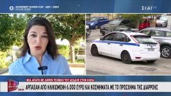 Ηλεία: Νέα απάτη με δήθεν τεχνικό του ΔΕΔΔΗΕ - Άρπαξαν από ηλικιωμένη 6.000 ευρώ 