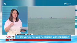 Ιράν προς Τραμπ: Το Στενό του Ορμούζ παραμένει αποκλεισμένο