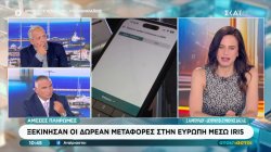 Σημαντικές διευκρινήσεις για τις μεταφορές χρημάτων και για τη μη φορολόγηση σε μικρά ποσά μέσω Iris