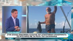 θρίλερ στο Ιόνιο: Στην Ισπανία επέστρεψε η σύζυγος του αγνοούμενου επιχειρηματία 