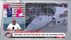 Μάχη με τον χρόνο για τον Ισπανό: Έρευνες 120 ναυτικά μίλια από τις Ιταλικές ακτές 