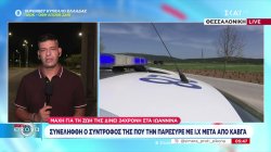 Μάχη για τη ζωή της δίνει 24χρονη που την παρέσυρε με ΙΧ ο σύντροφός της – Σύγκρουση σκαφών στη Σκιάθο 