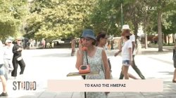 Το καλό της ημέρας 