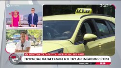 Νέα καταγγελία σοκ για οδηγό ταξί: Τουρίστας καταγγέλλει οτι του άρπαξαν 800 ευρώ