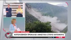 Φλόκα Ιωαννίνων: Κατολίσθηση προκαλεί ανησυχία στους κατοίκους 