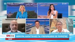 Κέρκυρα: Καταγγελίες για υπερχρεώσεις σε τουρίστες 