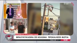 Βραχυκύκλωμα σε κολώνα προκάλεσε φωτιά - Χωρίς ρεύμα για ώρες το κέντρο υγείας